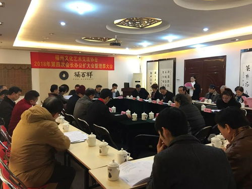 凝聚文化力量，共繪藝術藍圖——福州文化藝術交流協會2017年第4次會長辦公會圓滿召開